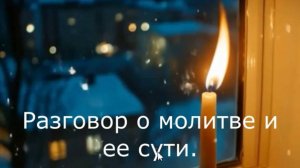 О молитве и ее сути