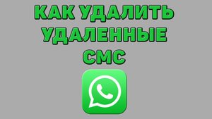 Как удалить удаленные смс в Ватсапе