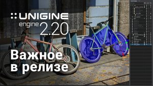 3D-движок UNIGINE 2.20: важное в релизе