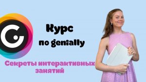 Курс по genially