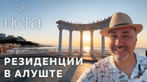Алушта Крым: Видовые апартаменты у моря в Профессорском уголке | ЖК Нега Полный обзор