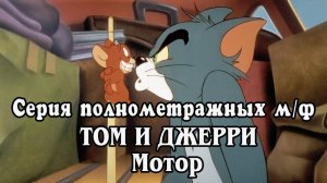 Том и Джерри. Серия полнометражных м/ф. Мотор 1993 (HD)