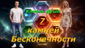 Конкурс. Видео №3. Камень Души.