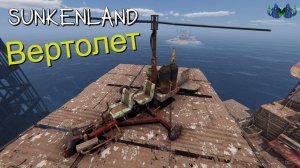 Sunkenland #13 - Вертолет