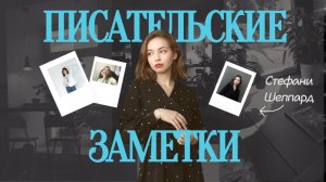 Писательские заметки. Эпизод 4:Путь к себе