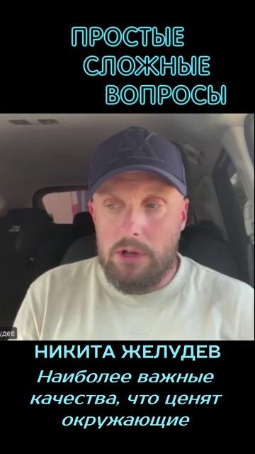 Никита Желудев Качества, что ценят окружающие