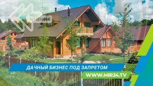 Дачный бизнес под запретом: что изменится с 1 сентября?
