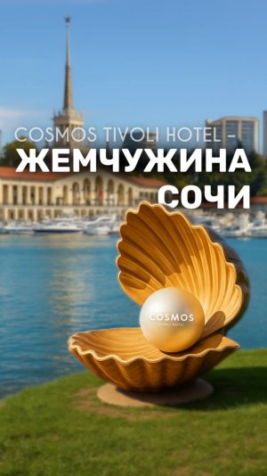 COSMOS TIVOLI HOTEL - бизнес приносящий доход с первого дня без усилий.