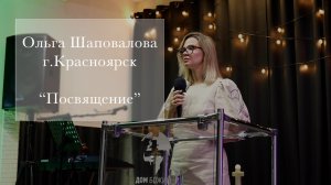 Ольга Шаповалова "Посвящение"