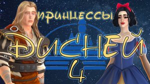 👑4 🌟Ремесло и семейные мечты🌟 👑Поколение Белоснежка🍏🍎 чел-ж "Принцессы Дисней" 🦄