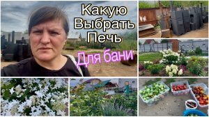 Смотрим печь в баню. Обзор моего цветника. Собрала помидоры. Тестирую новую сковороду