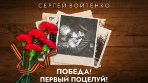 СЕРГЕЙ ВОЙТЕНКО - ПОБЕДА. ПЕРВЫЙ ПОЦЕЛУЙ (Народный клип)