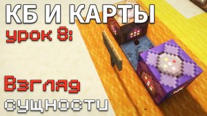 Как ОТСЛЕДИТЬ куда СМОТРИТ сущность КОМАНДНЫМ блоком ? / КБ и Карты #8 • KGS