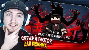 ТАЙНА ЛЕСНОГО МОНСТРА - Анимация Minecraft | (Nazzy) - Реакция