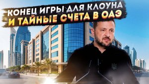 Афера века: как окружение Зеленского покупает банк для отмывки крипты. Европа закрывает глаза!