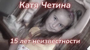 ТАРО🔮ЧТО СЛУЧИЛОСЬ С КАТЕЙ ЧЕТИНОЙ?