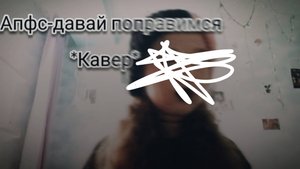 давай поправимся-апфс
*кавер*