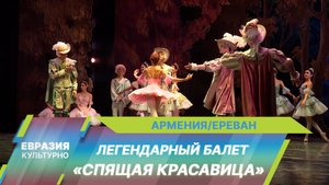 Легендарная «Спящая красавица» в исполнении «Санкт-Петербургского балета» покорила Ереван