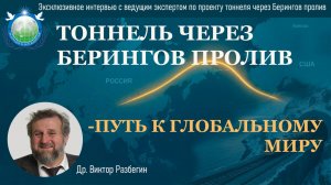 «Шоссе мира» как интеграционный коридор через Берингов пролив: интервью с Виктором Разбегиным