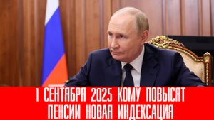 1 СЕНТЯБРЯ 2025 КОМУ ПОВЫСЯТ ПЕНСИИ НОВАЯ ИНДЕКСАЦИЯ