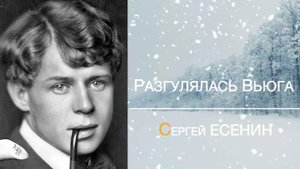 ВЬЮГА. Сергей ЕСЕНИН