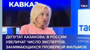 Депутат Казакова: в России увеличат число экспертов, занимающихся проверкой фильмов