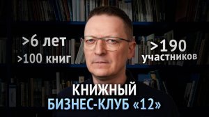 Синергия БИЗНЕСА и КНИГ: знания, которые приносят результат / Книжный Бизнес-клуб "12"