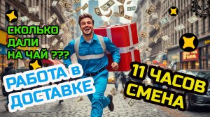 РАБОТА в ДОСТАВКЕ \ ЖЫРНЫЕ ЧАЕВЫЕ \ 11 ЧАСОВ СМЕНА #яндекс #доставка #работа #курьер