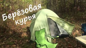 Рыбалка на Березовой курье.