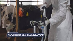 Дальний Восток на связи / Лучшие доярки Камчатки