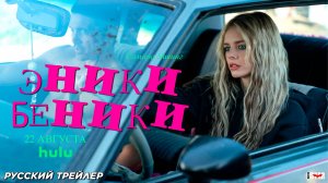 Эники-Беники (2025) | Русский дублированный трейлер | Премьера: 22 августа 2025 на Hulu