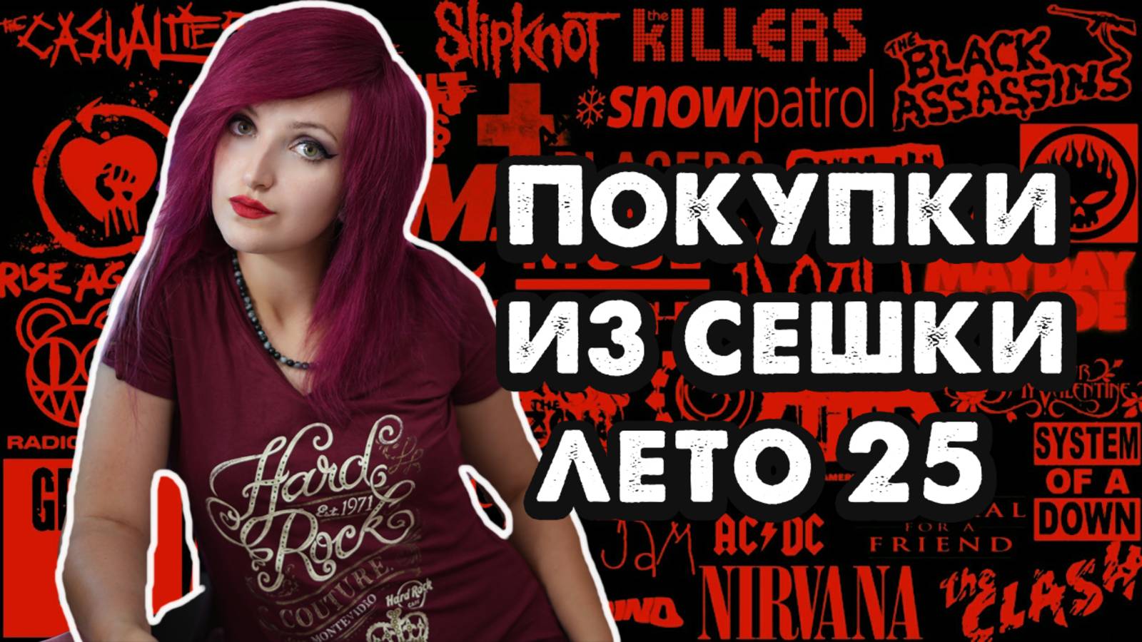 НЕФОРМАЛЬНЫЙ СЕКОНД-ХЭНД | ПОКУПКИ ИЗ СЕКОНДА ЗА ЛЕТО 2025 смотреть онлайн