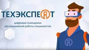 Реестры требований Техэксперт: Цифровые помощники специалиста