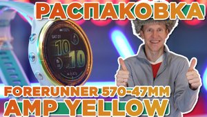 Распаковка GARMIN Forerunner 570 - 47mm Amp Yellow Aluminum | Новинка магазина 2026