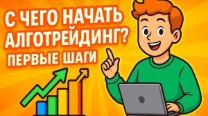 С чего начать алготрейдинг? Первые шаги.