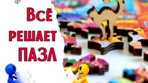 22. ВЫШИВАЛЬНАЯ ДУЭЛЬ / Всё решает ПАЗЛ