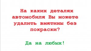 Наши примеры работ по удалению вмятин без покраски