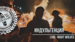 Индульгенция / 20 лет «Ночным волкам» (Фильм)