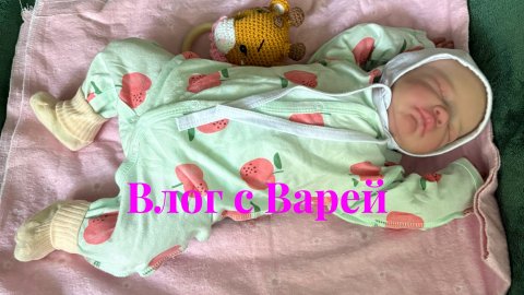 Кукла реборн влог с Варей 🌸