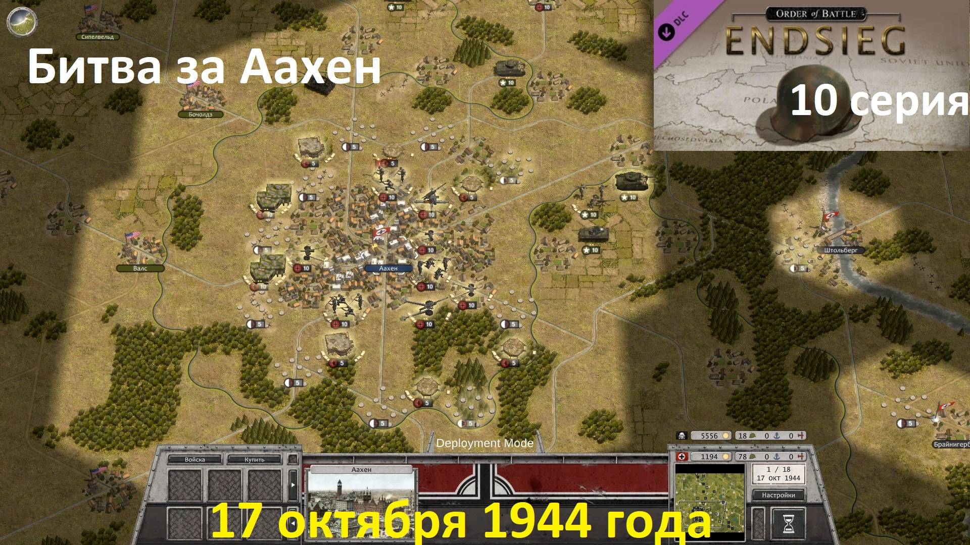 [Order of Battle: Endsieg] 10 серия. Битва за Аахен, 17 октября 1944 г. смотреть онлайн