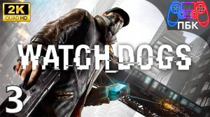 Watch_Dogs ► Прохождение #3 (Без комментариев)