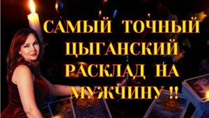 🔥💖Цыганский расклад на загаданного Мужчину ‼️💯