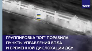 Группировка "Юг" поразила пункты управления БПЛА и временной дислокации ВСУ