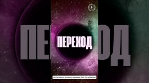 #БлагоВест ✴ ПЕРЕХОД