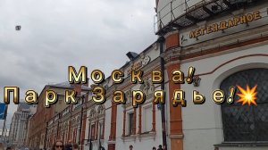 13-08-2025 Парк "Зарядье" и Парящий мост.Идем на Красную площадь!