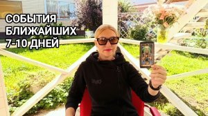 ❤️ СОБЫТИЯ БЛИЖАЙШИХ 7-10 ДНЕЙ ❤️ ГАДАНИЕ НА ТАРО НА БЛИЖАЙШЕЕ БУДУЩЕЕ ❤️