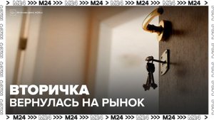 В Москве стали чаще покупать вторичное жилье - Москва 24