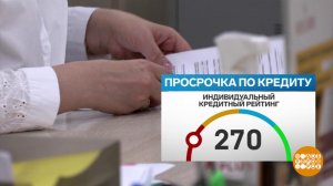 Один день просрочки по кредиту - уже просрочка! Доброе утро. Фрагмент выпуска от 13.08.2025