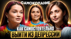 Как выйти из депрессии без психолога | Отношения после 30 | Евгения Русалеева | Самокопание №13