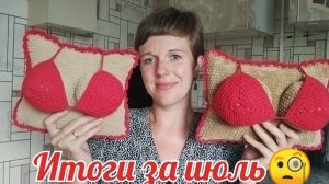 Итоги за июль🧐